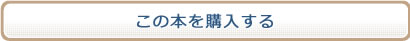 この本を購入する